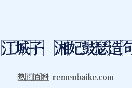 江城子·湘妃鼓瑟造句是什么意思的图片